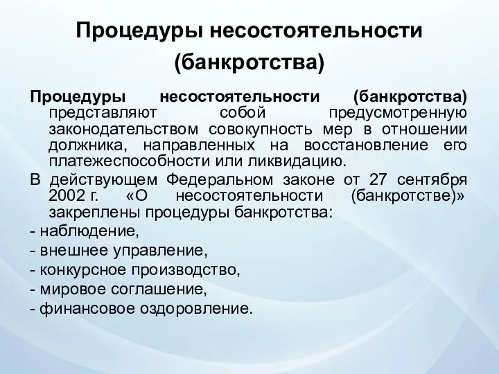 Процедуры несостоятельности (банкротства) Процедуры несостоятельности (банкротства) представляют собой предусмотренную законодательством совокупность