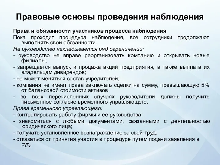 Правовые основы проведения наблюдения Права и обязанности участников процесса наблюдения Пока