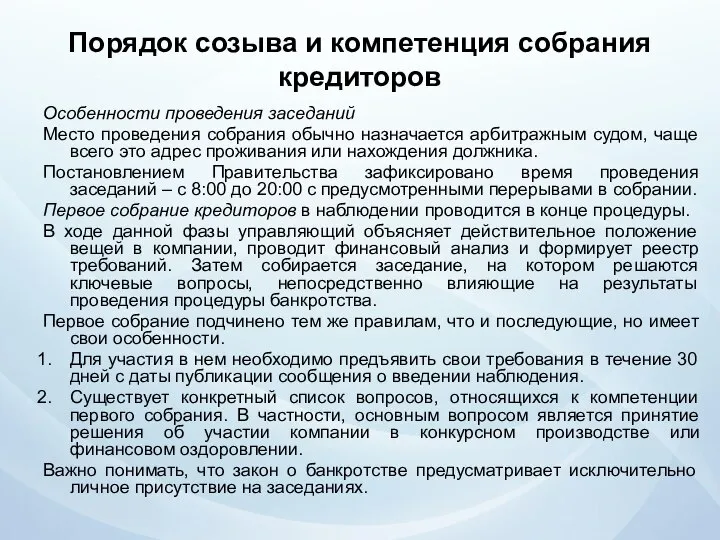 Порядок созыва и компетенция собрания кредиторов Особенности проведения заседаний Место проведения