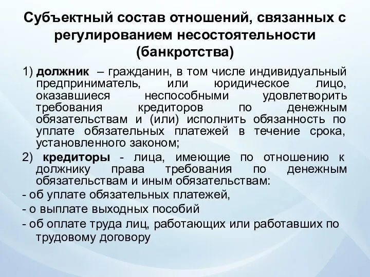 Субъектный состав отношений, связанных с регулированием несостоятельности (банкротства) 1) должник –