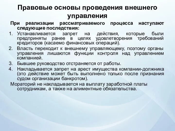 Правовые основы проведения внешнего управления При реализации рассматриваемого процесса наступают следующие