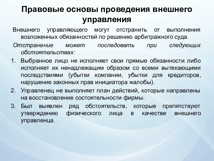 Правовые основы проведения внешнего управления Внешнего управляющего могут отстранить от выполнения