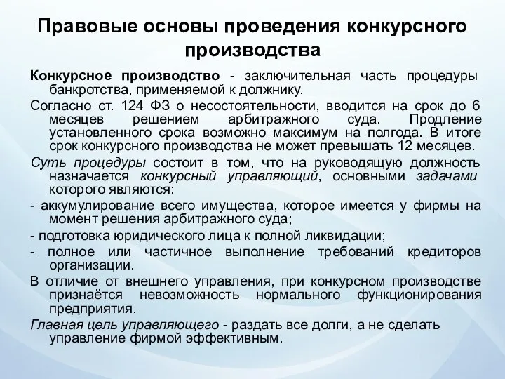 Правовые основы проведения конкурсного производства Конкурсное производство - заключительная часть процедуры