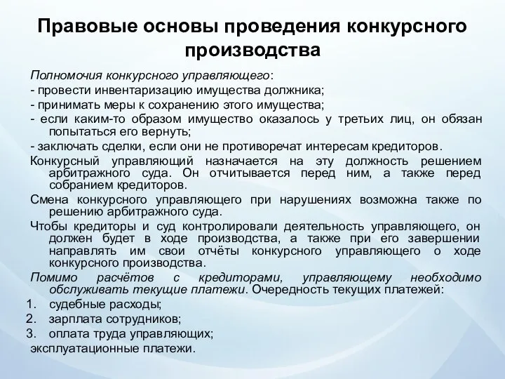 Правовые основы проведения конкурсного производства Полномочия конкурсного управляющего: - провести инвентаризацию