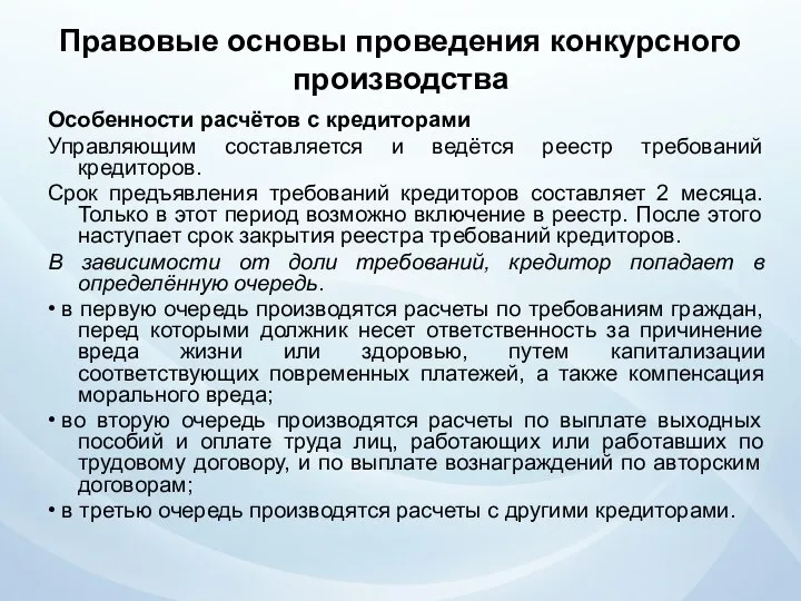 Правовые основы проведения конкурсного производства Особенности расчётов с кредиторами Управляющим составляется