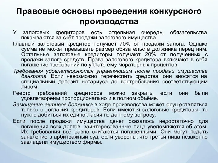 Правовые основы проведения конкурсного производства У залоговых кредиторов есть отдельная очередь,