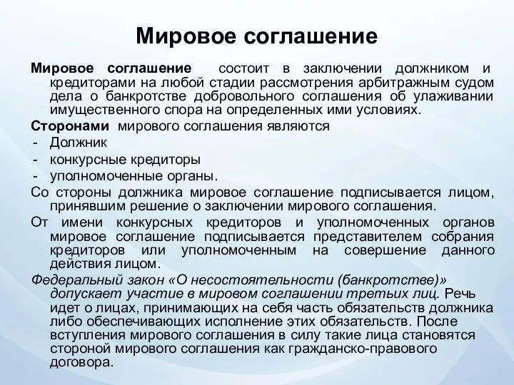 Мировое соглашение Мировое соглашение состоит в заключении должником и кредиторами на