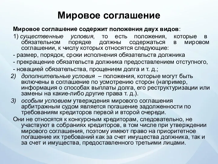 Мировое соглашение Мировое соглашение содержит положения двух видов: 1) существенные условия,