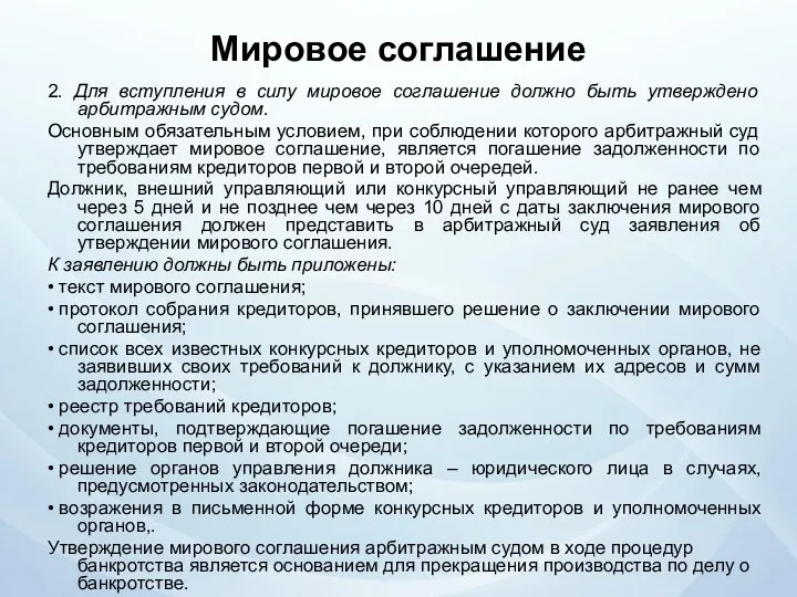 Мировое соглашение 2. Для вступления в силу мировое соглашение должно быть