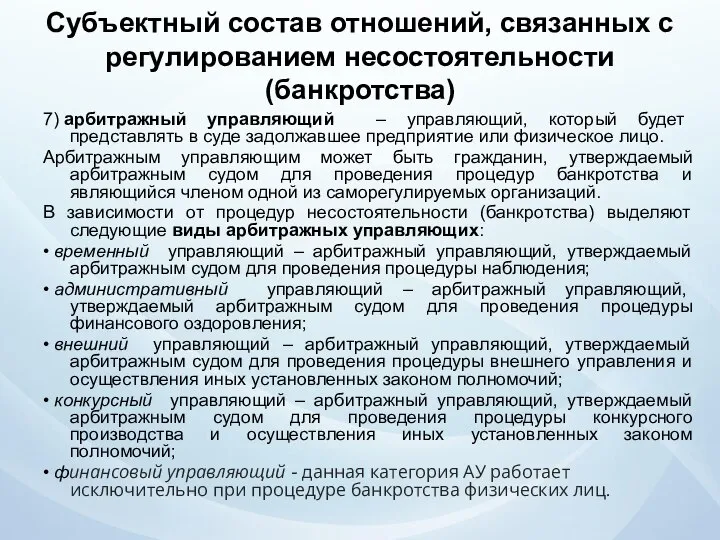 Субъектный состав отношений, связанных с регулированием несостоятельности (банкротства) 7) арбитражный управляющий