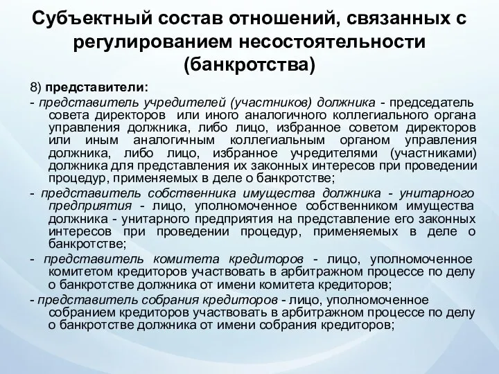 Субъектный состав отношений, связанных с регулированием несостоятельности (банкротства) 8) представители: -