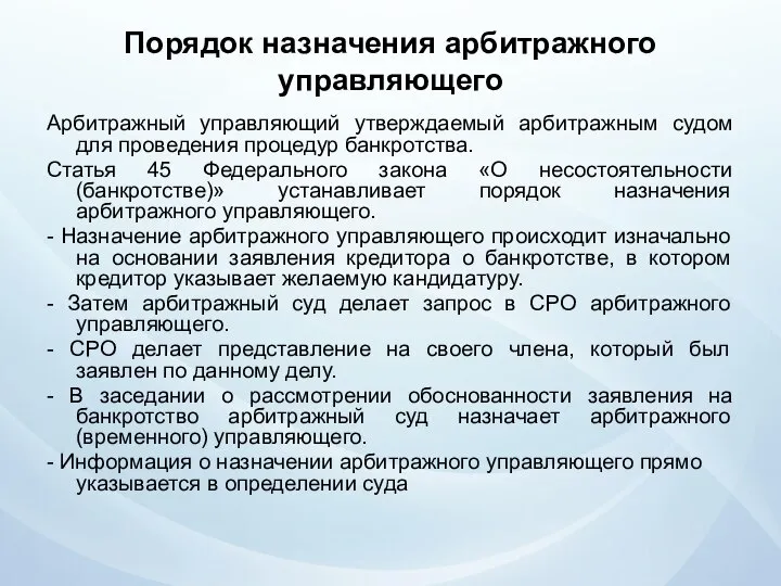 Порядок назначения арбитражного управляющего Арбитражный управляющий утверждаемый арбитражным судом для проведения