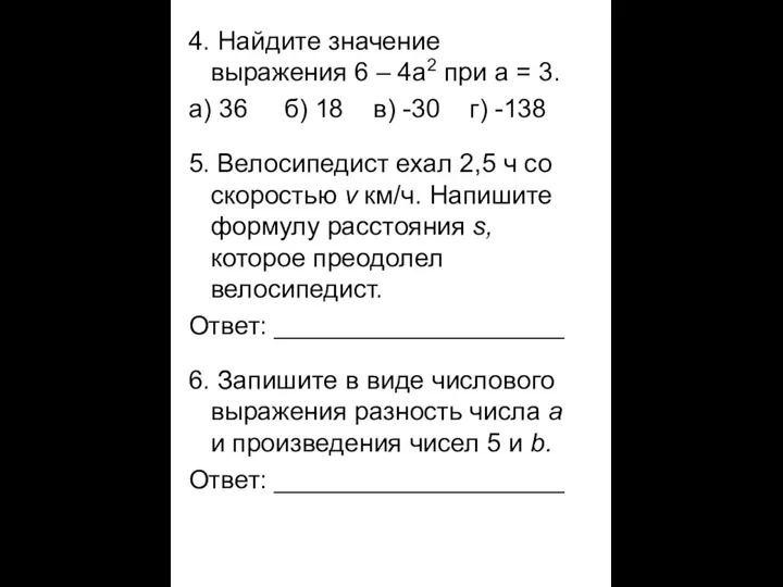 4. Найдите значение выражения 6 – 4а2 при а = 3.
