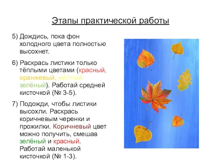 Этапы практической работы 5) Дождись, пока фон холодного цвета полностью высохнет.