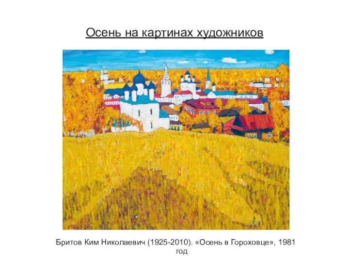 Осень на картинах художников Бритов Ким Николаевич (1925-2010). «Осень в Гороховце», 1981 год