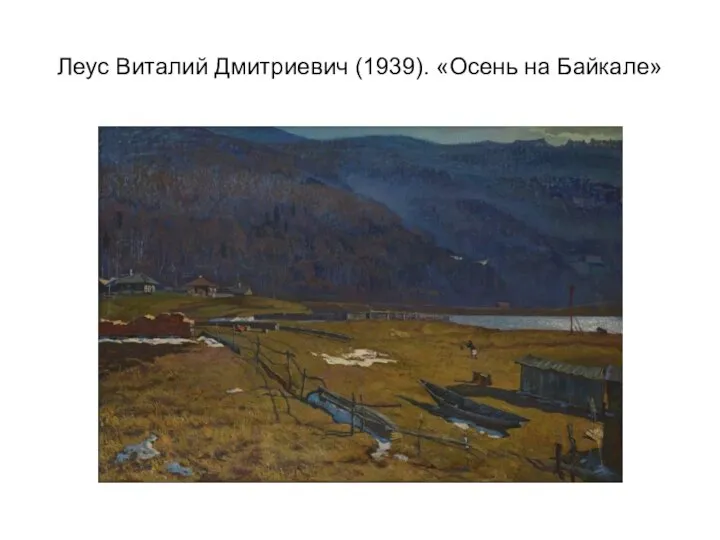 Леус Виталий Дмитриевич (1939). «Осень на Байкале»