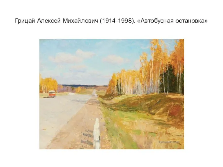 Грицай Алексей Михайлович (1914-1998). «Автобусная остановка»