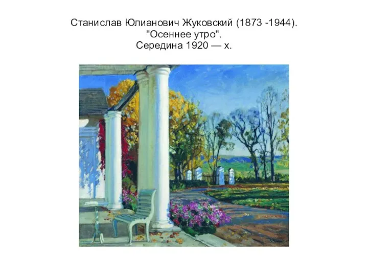 Станислав Юлианович Жуковский (1873 -1944). "Осеннее утро". Середина 1920 — х.