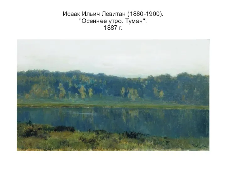 Исаак Ильич Левитан (1860-1900). "Осеннее утро. Туман". 1887 г.