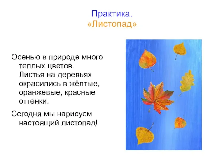 Практика. «Листопад» Осенью в природе много теплых цветов. Листья на деревьях