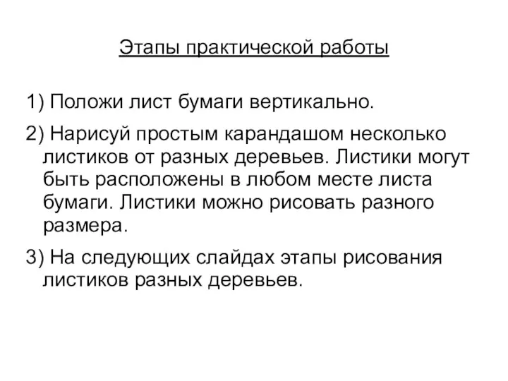 Этапы практической работы 1) Положи лист бумаги вертикально. 2) Нарисуй простым