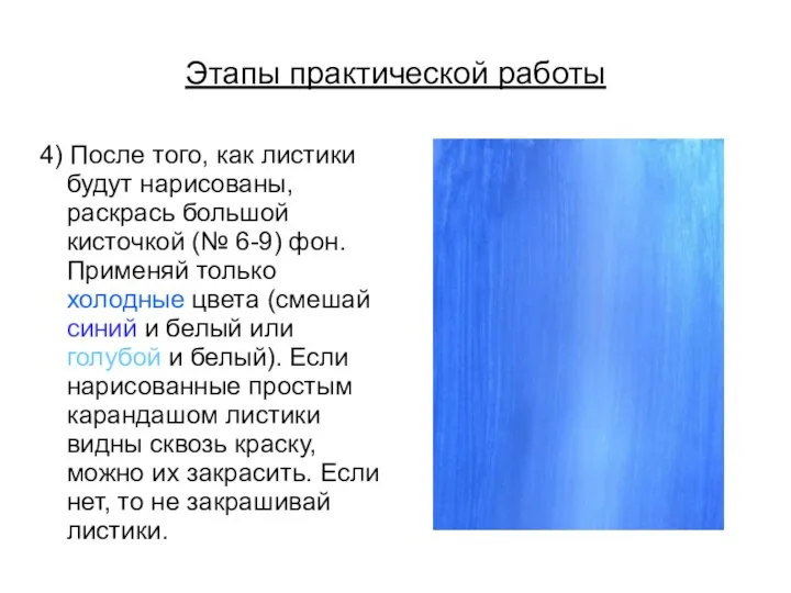 Этапы практической работы 4) После того, как листики будут нарисованы, раскрась