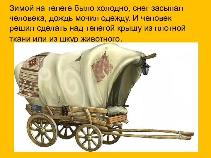 Зимой на телеге было холодно, снег засыпал человека, дождь мочил одежду.