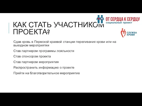 КАК СТАТЬ УЧАСТНИКОМ ПРОЕКТА? Сдав кровь в Пермской краевой станции переливания