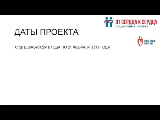 ДАТЫ ПРОЕКТА С 28 ДЕКАБРЯ 2018 ГОДА ПО 21 ФЕВРАЛЯ 2019 ГОДА