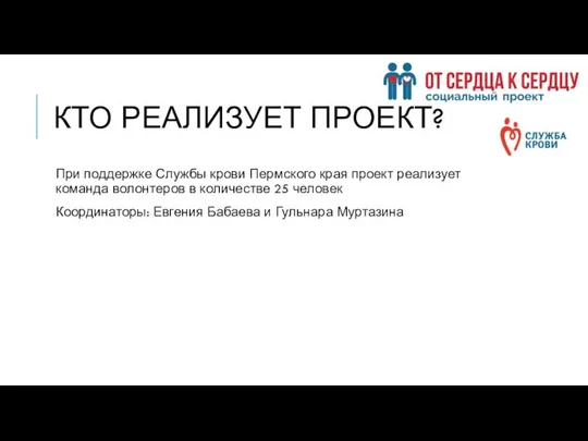 КТО РЕАЛИЗУЕТ ПРОЕКТ? При поддержке Службы крови Пермского края проект реализует