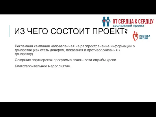 ИЗ ЧЕГО СОСТОИТ ПРОЕКТ? Рекламная кампания направленная на распространение информации о