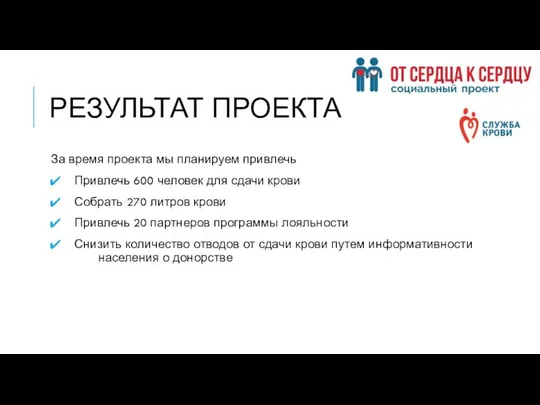 РЕЗУЛЬТАТ ПРОЕКТА За время проекта мы планируем привлечь Привлечь 600 человек