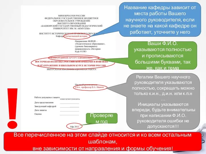 Название кафедры зависит от места работы Вашего научного руководителя, если не