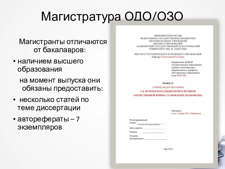 Магистратура ОДО/ОЗО Магистранты отличаются от бакалавров: наличием высшего образования на момент