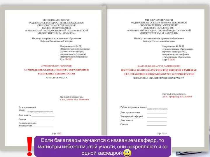 Если бакалавры мучаются с названием кафедр, то магистры избежали этой участи, они закрепляются за одной кафедрой!