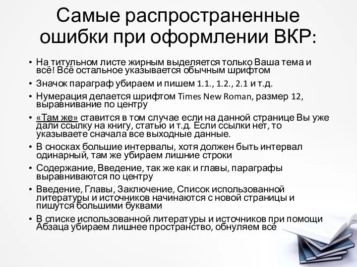 Самые распространенные ошибки при оформлении ВКР: На титульном листе жирным выделяется