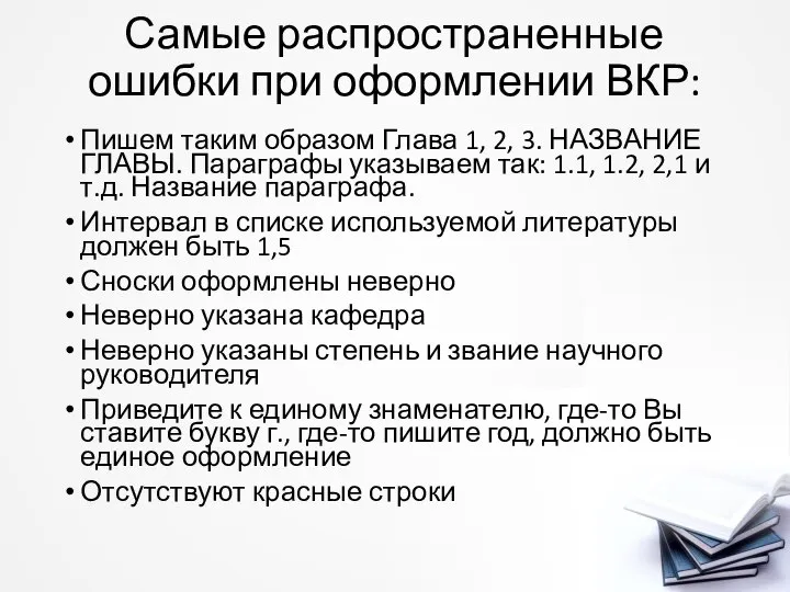 Самые распространенные ошибки при оформлении ВКР: Пишем таким образом Глава 1,