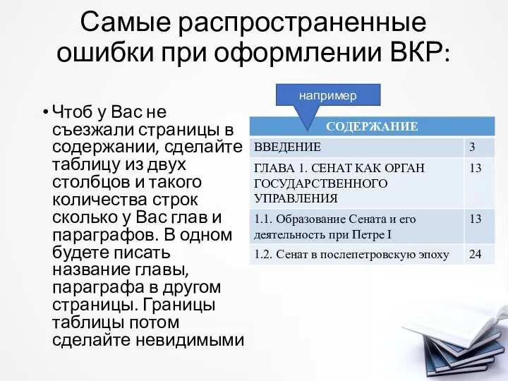 Самые распространенные ошибки при оформлении ВКР: Чтоб у Вас не съезжали