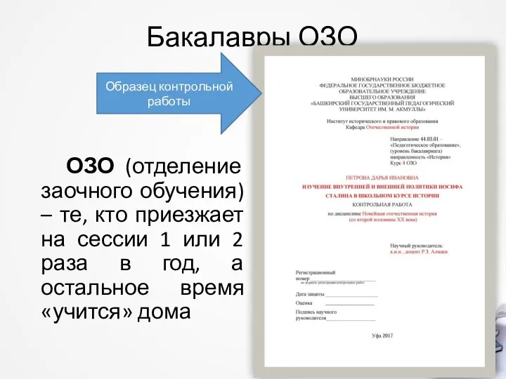 Бакалавры ОЗО ОЗО (отделение заочного обучения) – те, кто приезжает на