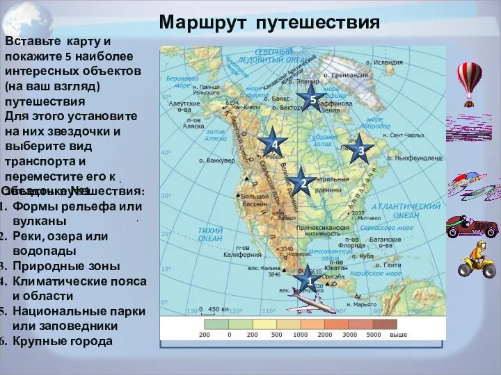 Место для карты Маршрут путешествия Вставьте карту и покажите 5 наиболее