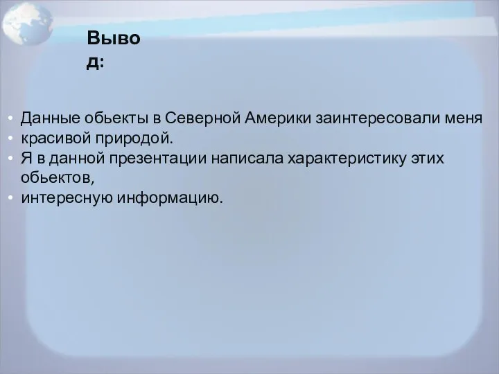 Данные обьекты в Северной Америки заинтересовали меня красивой природой. Я в