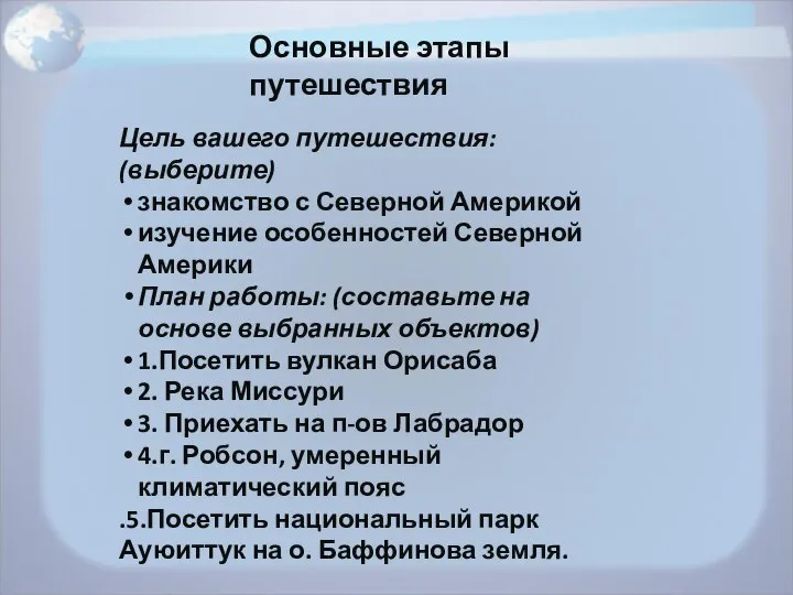 Цель вашего путешествия: (выберите) знакомство с Северной Америкой изучение особенностей Северной