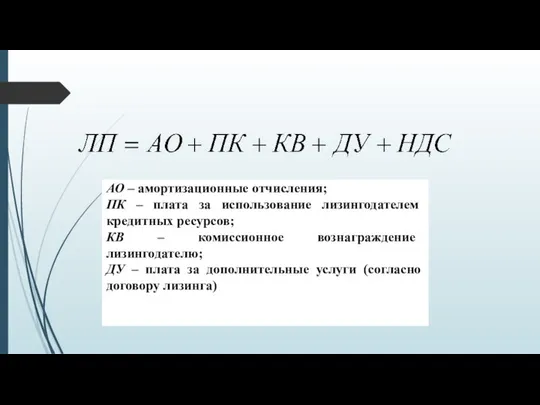 АО – амортизационные отчисления; ПК – плата за использование лизингодателем кредитных