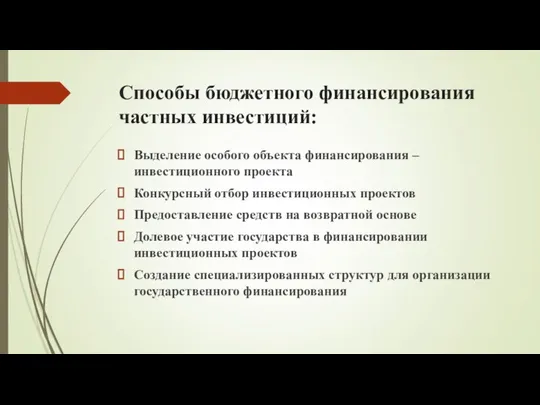 Способы бюджетного финансирования частных инвестиций: Выделение особого объекта финансирования – инвестиционного