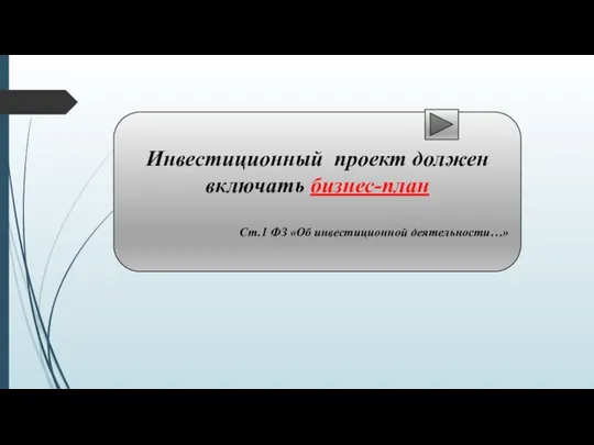 Инвестиционный проект должен включать бизнес-план Ст.1 ФЗ «Об инвестиционной деятельности…»