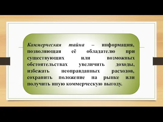 Коммерческая тайна – информация, позволяющая её обладателю при существующих или возможных