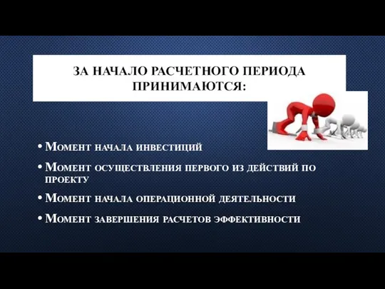 ЗА НАЧАЛО РАСЧЕТНОГО ПЕРИОДА ПРИНИМАЮТСЯ: Момент начала инвестиций Момент осуществления первого