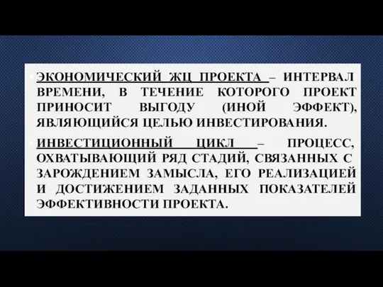 ЭКОНОМИЧЕСКИЙ ЖЦ ПРОЕКТА – ИНТЕРВАЛ ВРЕМЕНИ, В ТЕЧЕНИЕ КОТОРОГО ПРОЕКТ ПРИНОСИТ