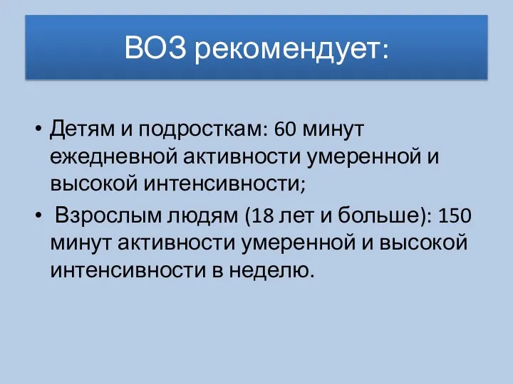 ВОЗ рекомендует: Детям и подросткам: 60 минут ежедневной активности умеренной и