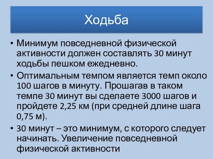 Ходьба Минимум повседневной физической активности должен составлять 30 минут ходьбы пешком